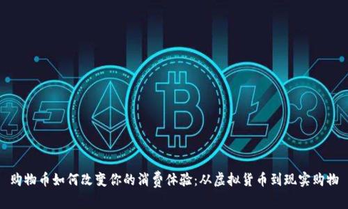 购物币如何改变你的消费体验：从虚拟货币到现实购物