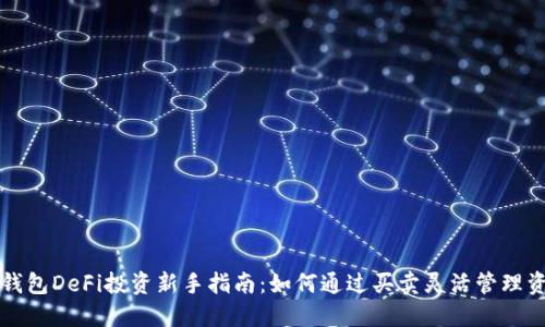 TP钱包DeFi投资新手指南：如何通过买卖灵活管理资产