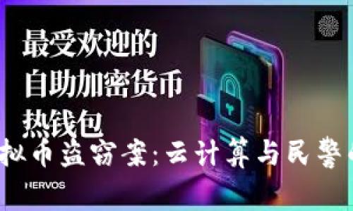 am探秘虚拟币盗窃案：云计算与民警的斗智斗勇