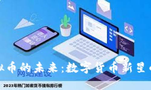 探索霓虹虚拟币的未来：数字货币新星的崛起与挑战