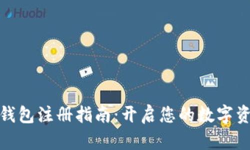安卓TP钱包注册指南：开启您的数字资产之旅