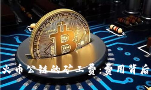 隆重
了解tp钱包在火币公链的矿工费：费用背后的秘密与策略