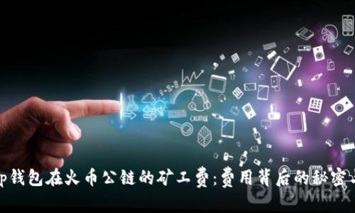 隆重
了解tp钱包在火币公链的矿工费：费用背后的秘密与策略