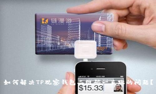 如何解决TP观察钱包二维码一直跳的问题？