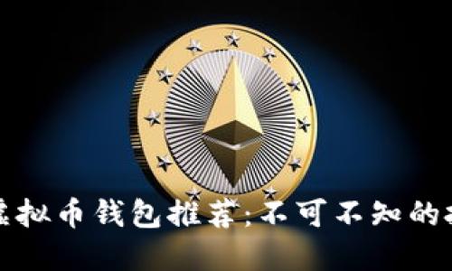 2023年最赚钱虚拟币钱包推荐：不可不知的投资与安全指南！
