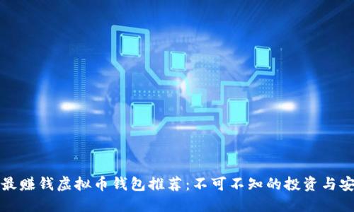 2023年最赚钱虚拟币钱包推荐：不可不知的投资与安全指南！