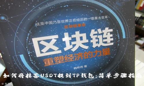 如何将抹茶USDT提到TP钱包：简单步骤指南