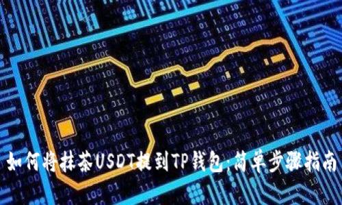如何将抹茶USDT提到TP钱包：简单步骤指南