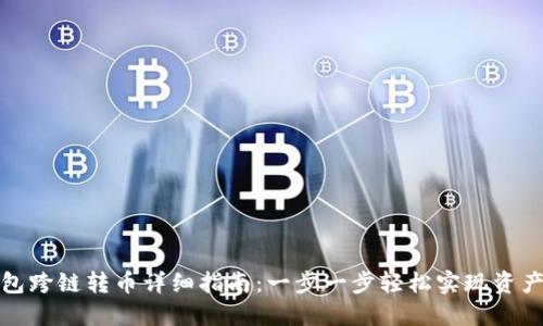 TP钱包跨链转币详细指南：一步一步轻松实现资产转移