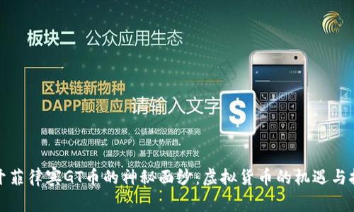 揭开菲律宾GT币的神秘面纱：虚拟货币的机遇与挑战