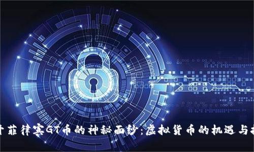 揭开菲律宾GT币的神秘面纱：虚拟货币的机遇与挑战