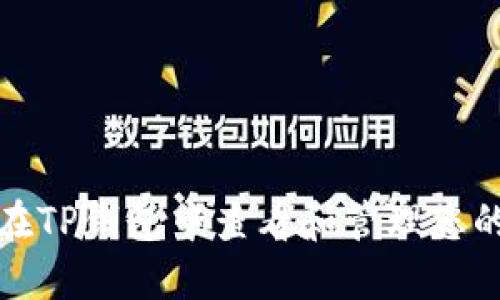 如何在TP钱包中查看和管理您的密钥