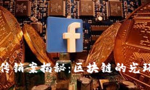 浙江虚拟币传销案揭秘：区块链的光环背后的阴影