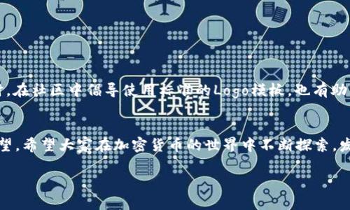   在TP钱包中如何上传代币Logo：详尽指南 / 

 guanjianci TP钱包, 代币Logo, 上传教程, 加密货币 /guanjianci 

引言
在数字货币日益普及的今天，用户对钱包的使用需求已经不仅仅满足于基本的存储，越来越多的人希望在其钱包中展示自己所持有代币的独特性。这时，代币的Logo不仅能帮助用户辨认资产，更是代币在市场上的一张“名片”。特别是在TP钱包这类智能合约钱包中，上传代币Logo显得尤为重要。那么，如何在TP钱包中上传代币Logo呢？接下来我们将详细介绍这一过程，并提供一些实用的小技巧，助你顺利完成任务。

什么是TP钱包？
TP钱包是一款去中心化的加密货币钱包，旨在为用户提供安全、便捷的数字资产管理方式。作为一款支持多链的数字钱包，TP钱包不仅支持以太坊及其ERC-20、ERC-721等代币，还支持比特币、波场等多种区块链资产。在这个平台上，用户可以安全地存储和管理自己的加密资产，同时也能够参与去中心化的金融活动。正如古话所言：“工欲善其事，必先利其器。”如果我们能够为钱包中的代币加上个性化的Logo，不仅能提升用户体验，还能增加代币的可信度。

上传代币Logo的步骤
接下来，让我们一步一步来，了解在TP钱包中如何上传代币Logo。请仔细阅读每一个步骤，确保顺利完成。

步骤一：准备代币Logo
首先，你需要确保你的代币Logo符合一定的技术要求。一般来说，Logo应为PNG或SVG格式，尺寸一般控制在100x100像素以内，以便确保其在钱包中的清晰度和美观度。在选择Logo时，最好选择简洁、易于辨认的图形，这样在小尺寸显示时也能保持良好的识别度。正如“不要在细节上妥协”，选择一个高质量的Logo将对后续的用户体验产生积极影响。

步骤二：访问TP钱包
打开你的TP钱包应用，确保你已经更新到最新版本，因为老版本可能没有相关功能。然后，根据你的操作系统（iOS或Android）进入钱包首页。

步骤三：选择代币管理功能
在钱包首页，你会看到一个“资产”或“代币管理”的选项。点击进入，找到你想要上传Logo的代币。如果你的代币已经在列表中，你只需找到并选择它；如果没有，需要先添加代币。

步骤四：上传Logo
选中代币后，寻找“编辑”或“上传Logo”的按钮。这时候，系统会提示你选择本地文件。点击后，选中早前准备好的Logo文件。上传后，系统会给予你预览，确保Logo显示无误后，可以保存更改。

步骤五：确认并保存
最后，确认所有信息无误后，不要忘记点击“保存”按钮！若一切顺利，你会看到你新上传的代币Logo出现在钱包中，让你的资产管理更加个性化。

上传Logo的注意事项
上传代币Logo看似简单，但确实有一些注意事项需要提前了解：
ul
li确保Logo文件大小不超过规定，以免上传失败。/li
li选择合适的Logo格式，通常PNG或SVG格式更受欢迎。/li
li定期检查和更新Logo，保持信息的时效性。/li
li尊重版权，不要使用他人的Logo而未获得授权。/li
/ul

个性化定制的意义
如同“万事起头难”，搭建一个独特的加密资产形象并非易事。但通过细致的Logo上传，这个过程就变得简单了许多。一个好的代币Logo不仅能让你的资产在市场上脱颖而出，还能吸引更多的投资者关注。同时，在社区中倡导使用标准的Logo模板，也有助于进一步提升代币的知名度和接受度。正如“树欲静而风不止”，我们无法控制外部因素，但可以选择自身的展示方式。

结束语
通过以上步骤，相信你已经掌握了如何在TP钱包中上传代币Logo的操作过程。记住，一个好的Logo不仅仅是装饰，更是你资产的价值体现。而在这个飞速发展的市场中，我们每一步的努力，都会为未来播种希望。希望大家在加密货币的世界中不断探索，发现更多的可能性，创造出属于自己的辉煌！

在这条数字货币的航程中，愿大家“扬帆起航”，乘风破浪，一路顺风！