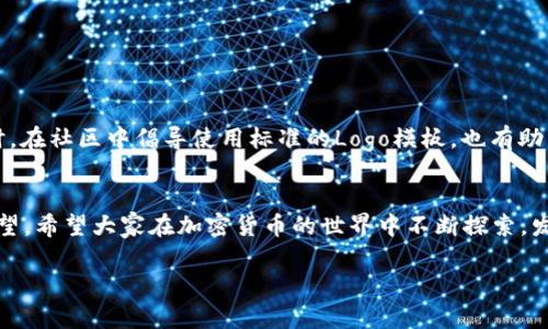   在TP钱包中如何上传代币Logo：详尽指南 / 

 guanjianci TP钱包, 代币Logo, 上传教程, 加密货币 /guanjianci 

引言
在数字货币日益普及的今天，用户对钱包的使用需求已经不仅仅满足于基本的存储，越来越多的人希望在其钱包中展示自己所持有代币的独特性。这时，代币的Logo不仅能帮助用户辨认资产，更是代币在市场上的一张“名片”。特别是在TP钱包这类智能合约钱包中，上传代币Logo显得尤为重要。那么，如何在TP钱包中上传代币Logo呢？接下来我们将详细介绍这一过程，并提供一些实用的小技巧，助你顺利完成任务。

什么是TP钱包？
TP钱包是一款去中心化的加密货币钱包，旨在为用户提供安全、便捷的数字资产管理方式。作为一款支持多链的数字钱包，TP钱包不仅支持以太坊及其ERC-20、ERC-721等代币，还支持比特币、波场等多种区块链资产。在这个平台上，用户可以安全地存储和管理自己的加密资产，同时也能够参与去中心化的金融活动。正如古话所言：“工欲善其事，必先利其器。”如果我们能够为钱包中的代币加上个性化的Logo，不仅能提升用户体验，还能增加代币的可信度。

上传代币Logo的步骤
接下来，让我们一步一步来，了解在TP钱包中如何上传代币Logo。请仔细阅读每一个步骤，确保顺利完成。

步骤一：准备代币Logo
首先，你需要确保你的代币Logo符合一定的技术要求。一般来说，Logo应为PNG或SVG格式，尺寸一般控制在100x100像素以内，以便确保其在钱包中的清晰度和美观度。在选择Logo时，最好选择简洁、易于辨认的图形，这样在小尺寸显示时也能保持良好的识别度。正如“不要在细节上妥协”，选择一个高质量的Logo将对后续的用户体验产生积极影响。

步骤二：访问TP钱包
打开你的TP钱包应用，确保你已经更新到最新版本，因为老版本可能没有相关功能。然后，根据你的操作系统（iOS或Android）进入钱包首页。

步骤三：选择代币管理功能
在钱包首页，你会看到一个“资产”或“代币管理”的选项。点击进入，找到你想要上传Logo的代币。如果你的代币已经在列表中，你只需找到并选择它；如果没有，需要先添加代币。

步骤四：上传Logo
选中代币后，寻找“编辑”或“上传Logo”的按钮。这时候，系统会提示你选择本地文件。点击后，选中早前准备好的Logo文件。上传后，系统会给予你预览，确保Logo显示无误后，可以保存更改。

步骤五：确认并保存
最后，确认所有信息无误后，不要忘记点击“保存”按钮！若一切顺利，你会看到你新上传的代币Logo出现在钱包中，让你的资产管理更加个性化。

上传Logo的注意事项
上传代币Logo看似简单，但确实有一些注意事项需要提前了解：
ul
li确保Logo文件大小不超过规定，以免上传失败。/li
li选择合适的Logo格式，通常PNG或SVG格式更受欢迎。/li
li定期检查和更新Logo，保持信息的时效性。/li
li尊重版权，不要使用他人的Logo而未获得授权。/li
/ul

个性化定制的意义
如同“万事起头难”，搭建一个独特的加密资产形象并非易事。但通过细致的Logo上传，这个过程就变得简单了许多。一个好的代币Logo不仅能让你的资产在市场上脱颖而出，还能吸引更多的投资者关注。同时，在社区中倡导使用标准的Logo模板，也有助于进一步提升代币的知名度和接受度。正如“树欲静而风不止”，我们无法控制外部因素，但可以选择自身的展示方式。

结束语
通过以上步骤，相信你已经掌握了如何在TP钱包中上传代币Logo的操作过程。记住，一个好的Logo不仅仅是装饰，更是你资产的价值体现。而在这个飞速发展的市场中，我们每一步的努力，都会为未来播种希望。希望大家在加密货币的世界中不断探索，发现更多的可能性，创造出属于自己的辉煌！

在这条数字货币的航程中，愿大家“扬帆起航”，乘风破浪，一路顺风！