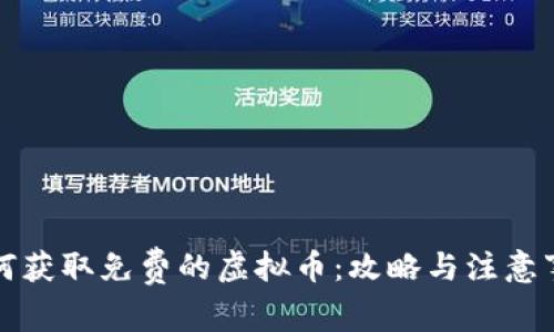 如何获取免费的虚拟币：攻略与注意事项