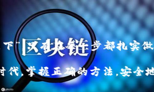   如何将TP钱包中的币转到交易所：详细步骤与注意事项 / 

 guanjianci TP钱包, 加密货币, 交易所, 转账 /guanjianci 

引言
在数字货币日益普及的今天，越来越多的人开始使用TP钱包来存储和管理他们的加密资产。TP钱包不仅支持多种数字货币，而且还提供了一系列的功能，如去中心化交易和资产管理。然而，很多用户在将钱包中的币转移到交易所进行交易时，可能会面临一些困惑和挑战。

了解TP钱包与交易所的关系
TP钱包是一个基于区块链技术的加密货币钱包，可以安全存储你的数字资产。交易所则是可以买卖数字货币的地方，用户可以通过交易所将手中的币进行交易或者转换为法币。将TP钱包中的币转到交易所是一项常见操作，了解这一过程将帮助用户更好地管理他们的资产。

步骤一：选择合适的交易所
在将币转移之前，首先需选择一个合适的交易所。在选择交易所时，应考虑以下几个因素：
ul
    li安全性：选择信誉良好的交易所，以确保资金安全。/li
    li手续费：了解交易所的存取款手续费，避免不必要的损失。/li
    li支持的币种：确保所选交易所支持你钱包中的币种。/li
/ul

步骤二：获取交易所的收款地址
每个交易所都有独特的收款地址，用于接收不同种类的数字资产。找到你要转账的币种相对应的收款地址是非常重要的。一般来说，步骤如下：
ol
    li登录你的交易所账户。/li
    li导航至“资金”或“资产管理”部分。/li
    li选择“充值”或“存款”，然后选择你要转移的币种。/li
    li复制该币种的收款地址。/li
/ol

步骤三：打开TP钱包进行转账
接下来，打开您的TP钱包，按照以下步骤进行转账：
ol
    li在TP钱包中，找到你要转移的币种，并选择“转账”或“发送”。/li
    li粘贴之前复制的交易所收款地址。/li
    li输入你要转账的数量，确保输入金额时，一定要仔细，“三思而后行，万事皆宜”。/li
    li确认转账信息是否正确，特别是收款地址，确保无误。/li
    li输入你的TP钱包密码以确认转账。/li
/ol

步骤四：等待确认
提交转账后，你需要等待区块链网络对交易的确认。不同的币种验证速度不同，有些可能需要数分钟，而有些可能要长达几小时。在这段时间里，你可以在TP钱包中查看交易状态，确保交易被网络确认。

步骤五：在交易所确认到账
一般而言，一旦转账完成，资金将在交易所的账户中显示出来。你可以登录交易所，点击“资金”或“账户”部分，查看你的余额是否已更新。如果没有到账，可以查看区块链浏览器，以确认转账进度。

常见问题与注意事项
在转账的过程中，用户可能会遇到一些常见问题，了解这些问题可以帮助你避免潜在的麻烦：
ul
    listrong转账地址错误：/strong如果收款地址输入错误，资金可能会丢失，因此一定要仔细核对。/li
    listrong网络拥堵：/strong在高峰时期，网络可能会拥堵，导致转账延迟，耐心等待。/li
    listrong手续费考虑：/strong在发送之前，了解手续费，尽量选择合适的时机进行转账。/li
/ul

结束语
将TP钱包中的币转到交易所是一个相对简单的过程，但需细心操作，确保每一步都准确无误。就像俗话说的：“千里之行，始于足下”，只有在每一步都扎实做好，才能确保顺利完成交易。在加密货币的世界里，安全和准确性始终是第一位的，希望这篇指南能帮助你顺利转账，愉快交易！

通过以上详尽的内容，希望能帮助你在将TP钱包中的币转移到交易所的过程中避免可能遇到的障碍与困惑。在这个数字化的时代，掌握正确的方法，安全地管理你的资产，才能更好地参与到这场加密货币的革命中去。