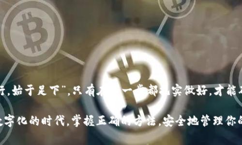   如何将TP钱包中的币转到交易所：详细步骤与注意事项 / 

 guanjianci TP钱包, 加密货币, 交易所, 转账 /guanjianci 

引言
在数字货币日益普及的今天，越来越多的人开始使用TP钱包来存储和管理他们的加密资产。TP钱包不仅支持多种数字货币，而且还提供了一系列的功能，如去中心化交易和资产管理。然而，很多用户在将钱包中的币转移到交易所进行交易时，可能会面临一些困惑和挑战。

了解TP钱包与交易所的关系
TP钱包是一个基于区块链技术的加密货币钱包，可以安全存储你的数字资产。交易所则是可以买卖数字货币的地方，用户可以通过交易所将手中的币进行交易或者转换为法币。将TP钱包中的币转到交易所是一项常见操作，了解这一过程将帮助用户更好地管理他们的资产。

步骤一：选择合适的交易所
在将币转移之前，首先需选择一个合适的交易所。在选择交易所时，应考虑以下几个因素：
ul
    li安全性：选择信誉良好的交易所，以确保资金安全。/li
    li手续费：了解交易所的存取款手续费，避免不必要的损失。/li
    li支持的币种：确保所选交易所支持你钱包中的币种。/li
/ul

步骤二：获取交易所的收款地址
每个交易所都有独特的收款地址，用于接收不同种类的数字资产。找到你要转账的币种相对应的收款地址是非常重要的。一般来说，步骤如下：
ol
    li登录你的交易所账户。/li
    li导航至“资金”或“资产管理”部分。/li
    li选择“充值”或“存款”，然后选择你要转移的币种。/li
    li复制该币种的收款地址。/li
/ol

步骤三：打开TP钱包进行转账
接下来，打开您的TP钱包，按照以下步骤进行转账：
ol
    li在TP钱包中，找到你要转移的币种，并选择“转账”或“发送”。/li
    li粘贴之前复制的交易所收款地址。/li
    li输入你要转账的数量，确保输入金额时，一定要仔细，“三思而后行，万事皆宜”。/li
    li确认转账信息是否正确，特别是收款地址，确保无误。/li
    li输入你的TP钱包密码以确认转账。/li
/ol

步骤四：等待确认
提交转账后，你需要等待区块链网络对交易的确认。不同的币种验证速度不同，有些可能需要数分钟，而有些可能要长达几小时。在这段时间里，你可以在TP钱包中查看交易状态，确保交易被网络确认。

步骤五：在交易所确认到账
一般而言，一旦转账完成，资金将在交易所的账户中显示出来。你可以登录交易所，点击“资金”或“账户”部分，查看你的余额是否已更新。如果没有到账，可以查看区块链浏览器，以确认转账进度。

常见问题与注意事项
在转账的过程中，用户可能会遇到一些常见问题，了解这些问题可以帮助你避免潜在的麻烦：
ul
    listrong转账地址错误：/strong如果收款地址输入错误，资金可能会丢失，因此一定要仔细核对。/li
    listrong网络拥堵：/strong在高峰时期，网络可能会拥堵，导致转账延迟，耐心等待。/li
    listrong手续费考虑：/strong在发送之前，了解手续费，尽量选择合适的时机进行转账。/li
/ul

结束语
将TP钱包中的币转到交易所是一个相对简单的过程，但需细心操作，确保每一步都准确无误。就像俗话说的：“千里之行，始于足下”，只有在每一步都扎实做好，才能确保顺利完成交易。在加密货币的世界里，安全和准确性始终是第一位的，希望这篇指南能帮助你顺利转账，愉快交易！

通过以上详尽的内容，希望能帮助你在将TP钱包中的币转移到交易所的过程中避免可能遇到的障碍与困惑。在这个数字化的时代，掌握正确的方法，安全地管理你的资产，才能更好地参与到这场加密货币的革命中去。