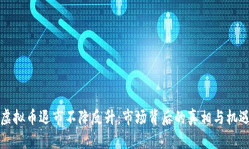 虚拟币退市不降反升：市场背后的真相与机遇
