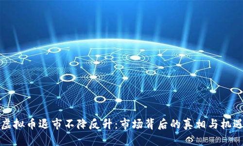 虚拟币退市不降反升：市场背后的真相与机遇