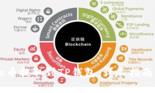 如何将Doge币提取到TP钱包：详尽指南与实用技巧
