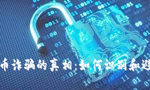 揭开虚拟币诈骗的真相：如何识别和避免被诱骗