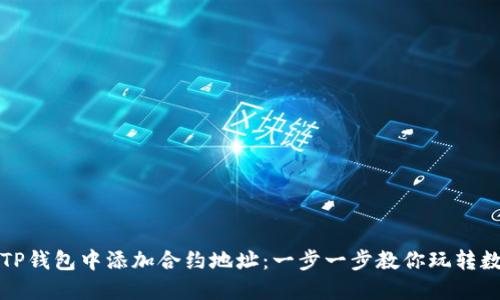 如何在TP钱包中添加合约地址：一步一步教你玩转数字资产