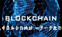 如何在TP钱包中添加合约地址：一步一步教你玩转