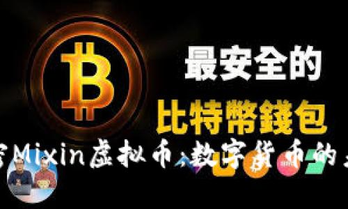 bier解密Mixin虚拟币：数字货币的未来畅想