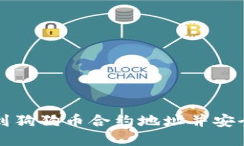 如何在TP钱包中找到狗狗币合约地址并安全管理你的数字资产
