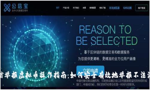 微信举报虚拟币操作指南：如何安全有效地举报不法活动