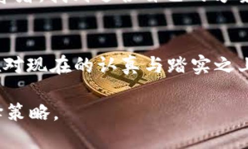   虚拟币存储龙头：2023年最佳选择与趋势分析 / 
 guanjianci 虚拟币, 存储, 钱包, 加密货币 /guanjianci 

引言：虚拟币存储的重要性
在这个数字化快速发展的时代，虚拟币已经从一个陌生的名词逐渐走入我们的生活，成为投资者的新宠。从比特币、以太坊到各种山寨币，虚拟币的发展如同一条奔流不息的河流，吸引着无数人追逐梦想的浪潮。然而，随着虚拟币市场的不断扩大，其存储问题也日益突显。好的虚拟币存储方案，犹如一个安全的港湾，不仅保护着用户的资产，更为投资者的未来提供了坚实的保障。

虚拟币存储的基本概念
虚拟币存储的本质就是保管和管理你手中的数字资产。与此同时，虚拟币存储的方式主要有两种：热钱包和冷钱包。热钱包是指在线存储方式，方便快捷，适合日常交易，但也存在较大的安全风险；冷钱包则是离线存储，更加安全，适合长时间的资产管理。

为什么选择龙头企业的存储方案
随着虚拟币交易的增加，越来越多的企业开始提供各种存储方案。然而，在选择虚拟币存储服务时，我们应该更加关注那些龙头企业。选择龙头企业的存储方案，犹如选购一辆坚固可靠的汽车，一方面能够提升我们的安全感，另一方面也能让我们享受到先进技术带来的便捷。

市场上的主流虚拟币存储解决方案
如今，市场上的虚拟币存储方案琳琅满目，诸如Ledger、Trezor、Coinbase等都是备受推荐的选择。它们各具特点，满足不同用户的需求。比如，Ledger是一款硬件冷钱包，安全性能极佳；而Coinbase则是一个集成化平台，不仅提供安全存储，还提供交易及投资服务，让用户更加方便。

不同区域的存储习惯与文化
在不同的文化背景下，人们对虚拟币的存储习惯也存在差异。例如，在美国，人们普遍接受数字支付，热钱包的使用频率较高，而在一些东南亚国家，许多投资者仍然倾向于选择冷钱包，标志着他们对安全性的极高重视。当地谚语也说明了这一点，越南有句俗话：“宁可信其有，不可信其无”，无疑是在提醒人们在数字资产管理上要谨慎小心。

如何选择最适合自己的虚拟币存储方式
选择合适的虚拟币存储方式，首先要考虑自己的需求。例如，如果你是频繁交易的投资者，热钱包的灵活性将为你带来极大的便利；若你是长线持有者，冷钱包的安全性能则更为适合。此外，还需关注存储方案的费用、用户评价、技术支持与保险机制等各项因素。

安全性的重要性：保护你的资产
在这个充满机遇与挑战的虚拟币市场中，安全性作为投资的基石，不容忽视。使用多重签名、冷存储、两步验证等技术手段，可以有效提升虚拟币存储的安全性。就好比生活中，家中需要防盗门、强固窗户以确保住得安心一样，虚拟币的安全保护同样需要多重措施。

展望未来：虚拟币存储的趋势与机遇
面对未来，虚拟币存储领域将迎来更多变革。在区块链技术逐渐普及的背景下，存储方案也将不断升级，同时也会出现更多新兴企业进军市场。然而，不变的是，用户的安全需求将始终是设计存储方案的核心。就像中国古话说的：“留得青山在，不怕没柴烧”，面对未来的挑战，我们必须要提前做好准备，以确保能够稳稳当当地站住脚跟。

总结：选择虚拟币存储龙头的意义
在纷繁复杂的虚拟币市场中，选择一个可靠的存储方案，不仅为我们的资产保驾护航，也让我们的投资之旅更加顺畅。无论是尝试最新技术的先锋用户，还是追求安全稳妥的保守者，找到适合自己的方案才是最重要的。而这，便是我们追逐财富的最佳途径。

附言：牢记安全第一
在虚拟币的投资中，面对诱惑与挑战，始终保持警惕，遵循“安全第一”的原则，是每一位投资者都应铭记的真理。人们常说：“冬天来了，春天还会远吗？”我们对未来的期待，建立在对现在的认真与踏实之上。当虚拟币逐渐走进生活的每个角落，我们相信，在不久的将来，每一位投资者都能收获自己的果实。

这样的一篇文章，不仅丰富了关于虚拟币存储的内容，还融入了特定文化及地域特色，使得文本更具人性化的表现。希望能够帮助读者更深入地了解虚拟币存储的重要性与选择策略。