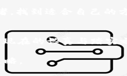   虚拟币存储龙头：2023年最佳选择与趋势分析 / 
 guanjianci 虚拟币, 存储, 钱包, 加密货币 /guanjianci 

引言：虚拟币存储的重要性
在这个数字化快速发展的时代，虚拟币已经从一个陌生的名词逐渐走入我们的生活，成为投资者的新宠。从比特币、以太坊到各种山寨币，虚拟币的发展如同一条奔流不息的河流，吸引着无数人追逐梦想的浪潮。然而，随着虚拟币市场的不断扩大，其存储问题也日益突显。好的虚拟币存储方案，犹如一个安全的港湾，不仅保护着用户的资产，更为投资者的未来提供了坚实的保障。

虚拟币存储的基本概念
虚拟币存储的本质就是保管和管理你手中的数字资产。与此同时，虚拟币存储的方式主要有两种：热钱包和冷钱包。热钱包是指在线存储方式，方便快捷，适合日常交易，但也存在较大的安全风险；冷钱包则是离线存储，更加安全，适合长时间的资产管理。

为什么选择龙头企业的存储方案
随着虚拟币交易的增加，越来越多的企业开始提供各种存储方案。然而，在选择虚拟币存储服务时，我们应该更加关注那些龙头企业。选择龙头企业的存储方案，犹如选购一辆坚固可靠的汽车，一方面能够提升我们的安全感，另一方面也能让我们享受到先进技术带来的便捷。

市场上的主流虚拟币存储解决方案
如今，市场上的虚拟币存储方案琳琅满目，诸如Ledger、Trezor、Coinbase等都是备受推荐的选择。它们各具特点，满足不同用户的需求。比如，Ledger是一款硬件冷钱包，安全性能极佳；而Coinbase则是一个集成化平台，不仅提供安全存储，还提供交易及投资服务，让用户更加方便。

不同区域的存储习惯与文化
在不同的文化背景下，人们对虚拟币的存储习惯也存在差异。例如，在美国，人们普遍接受数字支付，热钱包的使用频率较高，而在一些东南亚国家，许多投资者仍然倾向于选择冷钱包，标志着他们对安全性的极高重视。当地谚语也说明了这一点，越南有句俗话：“宁可信其有，不可信其无”，无疑是在提醒人们在数字资产管理上要谨慎小心。

如何选择最适合自己的虚拟币存储方式
选择合适的虚拟币存储方式，首先要考虑自己的需求。例如，如果你是频繁交易的投资者，热钱包的灵活性将为你带来极大的便利；若你是长线持有者，冷钱包的安全性能则更为适合。此外，还需关注存储方案的费用、用户评价、技术支持与保险机制等各项因素。

安全性的重要性：保护你的资产
在这个充满机遇与挑战的虚拟币市场中，安全性作为投资的基石，不容忽视。使用多重签名、冷存储、两步验证等技术手段，可以有效提升虚拟币存储的安全性。就好比生活中，家中需要防盗门、强固窗户以确保住得安心一样，虚拟币的安全保护同样需要多重措施。

展望未来：虚拟币存储的趋势与机遇
面对未来，虚拟币存储领域将迎来更多变革。在区块链技术逐渐普及的背景下，存储方案也将不断升级，同时也会出现更多新兴企业进军市场。然而，不变的是，用户的安全需求将始终是设计存储方案的核心。就像中国古话说的：“留得青山在，不怕没柴烧”，面对未来的挑战，我们必须要提前做好准备，以确保能够稳稳当当地站住脚跟。

总结：选择虚拟币存储龙头的意义
在纷繁复杂的虚拟币市场中，选择一个可靠的存储方案，不仅为我们的资产保驾护航，也让我们的投资之旅更加顺畅。无论是尝试最新技术的先锋用户，还是追求安全稳妥的保守者，找到适合自己的方案才是最重要的。而这，便是我们追逐财富的最佳途径。

附言：牢记安全第一
在虚拟币的投资中，面对诱惑与挑战，始终保持警惕，遵循“安全第一”的原则，是每一位投资者都应铭记的真理。人们常说：“冬天来了，春天还会远吗？”我们对未来的期待，建立在对现在的认真与踏实之上。当虚拟币逐渐走进生活的每个角落，我们相信，在不久的将来，每一位投资者都能收获自己的果实。

这样的一篇文章，不仅丰富了关于虚拟币存储的内容，还融入了特定文化及地域特色，使得文本更具人性化的表现。希望能够帮助读者更深入地了解虚拟币存储的重要性与选择策略。