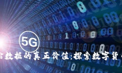 爬虚拟币网站数据的真正价值：探索数字货币世界的秘密