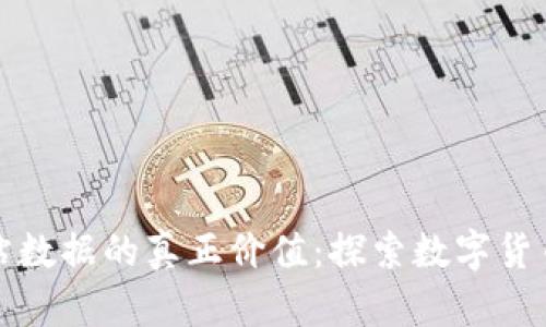 爬虚拟币网站数据的真正价值：探索数字货币世界的秘密