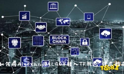 如何将Algorand（ALGO）转入TP钱包：详尽指南