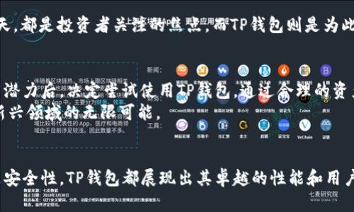   TP钱包安卓版最新下载：数字货币新时代的必备利器 / 
 guanjianci TP钱包, 数字货币, 钱包下载, 安卓应用 /guanjianci 

引言：数字货币的崛起
在当今数字化飞速发展的时代，数字货币如火如荼地崛起。越来越多的人开始关注这股新趋势，尤其是年轻一代。他们渴望了解如何更好地管理自己的数字资产，而TP钱包无疑是一个不错的选择。本文将详细介绍TP钱包的下载、使用技巧以及它在数字货币市场中的重要地位。

什么是TP钱包？
TP钱包是一款针对数字货币资产的手机应用，旨在为用户提供安全、高效的资产管理服务。无论你是刚入门的菜鸟，还是经验丰富的投资者，TP钱包都可以为你提供方便、快捷的解决方案。它支持多种主流数字货币，并具备去中心化的特点，确保用户的资金安全。

TP钱包的主要特点
TP钱包不仅仅是一个钱包，它更像是一个集成了多种功能的数字资产管理平台。以下是几个主要特点：
ul
    listrong多币种支持：/strongTP钱包支持多种主流数字货币，让用户能够方便地管理多个资产。/li
    listrong安全性高：/strong通过多重签名和加密技术，TP钱包最大限度地保护用户的资产安全。/li
    listrong用户友好界面：/strong的操作界面，让即使是零基础的用户也能轻松上手。/li
    listrong实时交易：/strong用户可以随时随地进行数字货币的交易，甚至可以设置自动交易功能。/li
/ul

如何下载TP钱包安卓版
想要体验TP钱包的强大功能，第一步就是进行下载。以下是下载安装的步骤：
ol
    li打开你的安卓手机，进入emGoogle Play Store/em或em官方网站/em。/li
    li在搜索框中输入“TP钱包”，找到官方正版应用。/li
    li点击“下载”，耐心等待下载安装完成。/li
    li下载完成后，打开应用，并根据提示完成注册和身份验证。/li
/ol

TP钱包的使用指南
下载完成后，用户可以进行各项功能的设置和使用。以下是一些使用上的小技巧：
h41. 创建钱包/h4
在首次使用TP钱包时，用户需要创建一个新的钱包。在创建过程中，系统会生成一组私钥和助记词，务必将其妥善保管，以免日后无法恢复钱包。

h42. 添加数字货币/h4
创建钱包后，用户可以通过“添加资产”功能，将自己的数字货币逐一添加到TP钱包中。选择想要添加的币种，系统将自动生成相关信息。

h43. 进行交易/h4
TP钱包支持多种形式的数字货币交易。用户可以选择“买入”和“卖出”功能，输入所需数量和价格，轻松实现交易。

安全第一，TP钱包的防护措施
在数字货币投资的过程中，安全性是用户最关心的问题之一。TP钱包在这方面采取了一系列严格措施，确保用户资产的安全：
ul
    listrong私钥本地存储：/strong用户的私钥不会上传至服务器，确保被恶意软件窃取的风险降到最低。/li
    listrong生物识别安全：/strongTP钱包支持指纹和面部识别功能，进一步提升安全性。/li
    listrong定期安全审计：/strongTP钱包会定期进行安全检测，排查系统漏洞，保持高安全标准。/li
/ul

数字货币的未来与TP钱包
数字货币作为一种新兴的资产类别，越来越受到投资者的青睐。“一日之计在于晨”，早在数字货币崛起之初的每一天，都是投资者关注的焦点。而TP钱包则是为此准备的最好工具。它不仅仅帮助用户进行资产管理，更促进了数字货币的普及与发展。

典型用户案例
在TP钱包的众多用户中，有许多成功的投资案例。例如，小张是一名普普通通的上班族，他在了解到数字货币的投资潜力后，决定尝试使用TP钱包。通过合理的资产配置，经过一段时间的学习与实践，他的投资收益逐渐显现，最终实现了财务自由。
小张的故事并不是个例，随着越来越多人通过TP钱包进入数字货币市场，他们也在用自己的实际行动见证了这个新兴领域的无限可能。

结论：加入TP钱包，拥抱数字未来
如今，数字货币正逐步改变传统的投资方式，而TP钱包则是用户迈入这一新领域的重要一步。无论是下载、使用还是安全性，TP钱包都展现出其卓越的性能和用户体验。机会只留给有准备的人，快来下载TP钱包，和我们一起拥抱这个充满可能性的数字未来吧！
