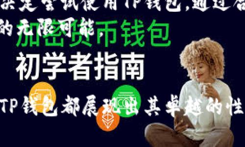   TP钱包安卓版最新下载：数字货币新时代的必备利器 / 
 guanjianci TP钱包, 数字货币, 钱包下载, 安卓应用 /guanjianci 

引言：数字货币的崛起
在当今数字化飞速发展的时代，数字货币如火如荼地崛起。越来越多的人开始关注这股新趋势，尤其是年轻一代。他们渴望了解如何更好地管理自己的数字资产，而TP钱包无疑是一个不错的选择。本文将详细介绍TP钱包的下载、使用技巧以及它在数字货币市场中的重要地位。

什么是TP钱包？
TP钱包是一款针对数字货币资产的手机应用，旨在为用户提供安全、高效的资产管理服务。无论你是刚入门的菜鸟，还是经验丰富的投资者，TP钱包都可以为你提供方便、快捷的解决方案。它支持多种主流数字货币，并具备去中心化的特点，确保用户的资金安全。

TP钱包的主要特点
TP钱包不仅仅是一个钱包，它更像是一个集成了多种功能的数字资产管理平台。以下是几个主要特点：
ul
    listrong多币种支持：/strongTP钱包支持多种主流数字货币，让用户能够方便地管理多个资产。/li
    listrong安全性高：/strong通过多重签名和加密技术，TP钱包最大限度地保护用户的资产安全。/li
    listrong用户友好界面：/strong的操作界面，让即使是零基础的用户也能轻松上手。/li
    listrong实时交易：/strong用户可以随时随地进行数字货币的交易，甚至可以设置自动交易功能。/li
/ul

如何下载TP钱包安卓版
想要体验TP钱包的强大功能，第一步就是进行下载。以下是下载安装的步骤：
ol
    li打开你的安卓手机，进入emGoogle Play Store/em或em官方网站/em。/li
    li在搜索框中输入“TP钱包”，找到官方正版应用。/li
    li点击“下载”，耐心等待下载安装完成。/li
    li下载完成后，打开应用，并根据提示完成注册和身份验证。/li
/ol

TP钱包的使用指南
下载完成后，用户可以进行各项功能的设置和使用。以下是一些使用上的小技巧：
h41. 创建钱包/h4
在首次使用TP钱包时，用户需要创建一个新的钱包。在创建过程中，系统会生成一组私钥和助记词，务必将其妥善保管，以免日后无法恢复钱包。

h42. 添加数字货币/h4
创建钱包后，用户可以通过“添加资产”功能，将自己的数字货币逐一添加到TP钱包中。选择想要添加的币种，系统将自动生成相关信息。

h43. 进行交易/h4
TP钱包支持多种形式的数字货币交易。用户可以选择“买入”和“卖出”功能，输入所需数量和价格，轻松实现交易。

安全第一，TP钱包的防护措施
在数字货币投资的过程中，安全性是用户最关心的问题之一。TP钱包在这方面采取了一系列严格措施，确保用户资产的安全：
ul
    listrong私钥本地存储：/strong用户的私钥不会上传至服务器，确保被恶意软件窃取的风险降到最低。/li
    listrong生物识别安全：/strongTP钱包支持指纹和面部识别功能，进一步提升安全性。/li
    listrong定期安全审计：/strongTP钱包会定期进行安全检测，排查系统漏洞，保持高安全标准。/li
/ul

数字货币的未来与TP钱包
数字货币作为一种新兴的资产类别，越来越受到投资者的青睐。“一日之计在于晨”，早在数字货币崛起之初的每一天，都是投资者关注的焦点。而TP钱包则是为此准备的最好工具。它不仅仅帮助用户进行资产管理，更促进了数字货币的普及与发展。

典型用户案例
在TP钱包的众多用户中，有许多成功的投资案例。例如，小张是一名普普通通的上班族，他在了解到数字货币的投资潜力后，决定尝试使用TP钱包。通过合理的资产配置，经过一段时间的学习与实践，他的投资收益逐渐显现，最终实现了财务自由。
小张的故事并不是个例，随着越来越多人通过TP钱包进入数字货币市场，他们也在用自己的实际行动见证了这个新兴领域的无限可能。

结论：加入TP钱包，拥抱数字未来
如今，数字货币正逐步改变传统的投资方式，而TP钱包则是用户迈入这一新领域的重要一步。无论是下载、使用还是安全性，TP钱包都展现出其卓越的性能和用户体验。机会只留给有准备的人，快来下载TP钱包，和我们一起拥抱这个充满可能性的数字未来吧！