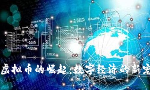 IA虚拟币的崛起：数字经济的新宠儿