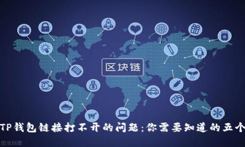 解决TP钱包链接打不开的问题：你需要知道的五个步骤