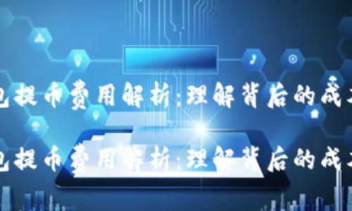 虚拟钱包提币费用解析：理解背后的成本与选择

虚拟钱包提币费用解析：理解背后的成本与选择