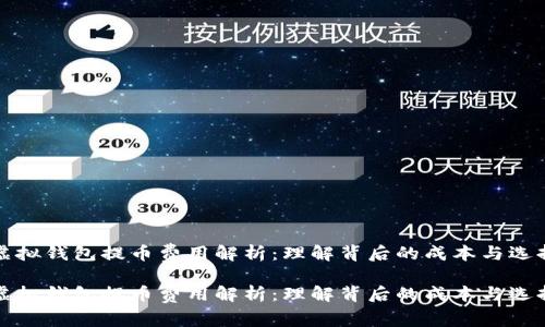 虚拟钱包提币费用解析：理解背后的成本与选择

虚拟钱包提币费用解析：理解背后的成本与选择
