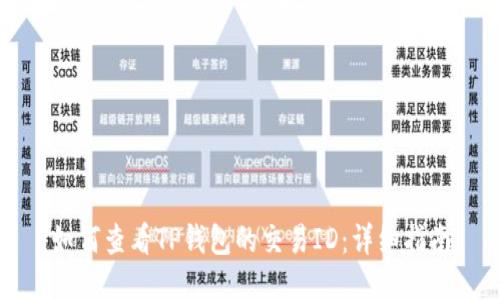 如何查看TP钱包的交易ID：详细指南