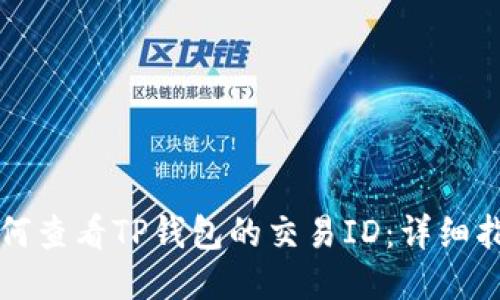 如何查看TP钱包的交易ID：详细指南
