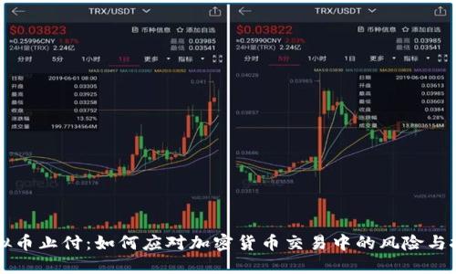 虚拟币止付：如何应对加密货币交易中的风险与挑战