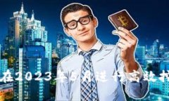 如何利用TP钱包在2023年5月进行高效挖矿的策略与