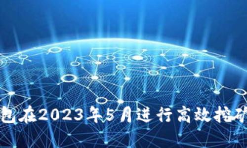 如何利用TP钱包在2023年5月进行高效挖矿的策略与技巧