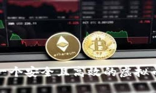 如何生成一个安全且高效的虚拟币钱包地址