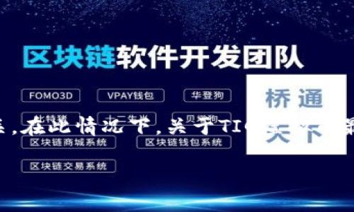 TIG虚拟币（TIG Coin）是一种相对较新的加密货币，没有广泛地被认知或使用，因此关键信息较少。通常，加密货币的诞生和特定国家或地区的法规密切相关。在此情况下，关于TIG虚拟币最可靠的信息可能会与其官方发起团队或项目背后的企业有关。如果您对特定的虚拟币感兴趣，建议查阅官方白皮书或相关社区论坛，以获取更准确的信息。

如果您有兴趣探讨其他更知名的虚拟货币，例如比特币、以太坊等，或想要了解加密货币市场的动态，请告诉我！