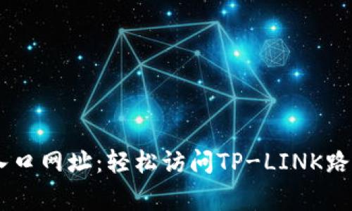 tplogin登录入口网址：轻松访问TP-LINK路由器设置界面